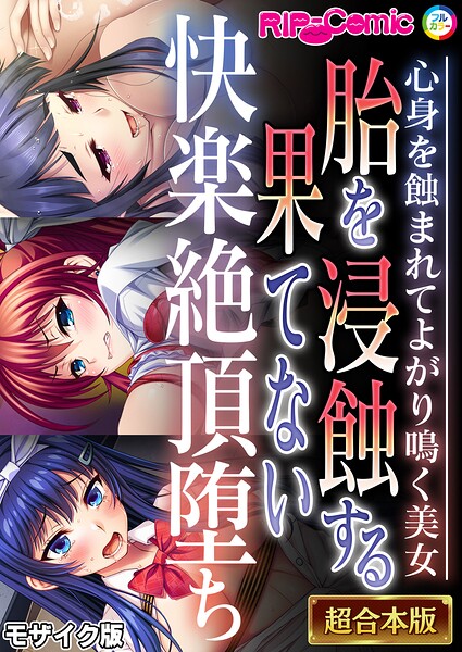 【エロ漫画】胎を浸蝕する果てない快楽絶頂堕ち 〜心身を蝕まれてよがり鳴く美女〜【超合本シリーズ】 モザイク版（BENETTY）【k187afrnt14213】