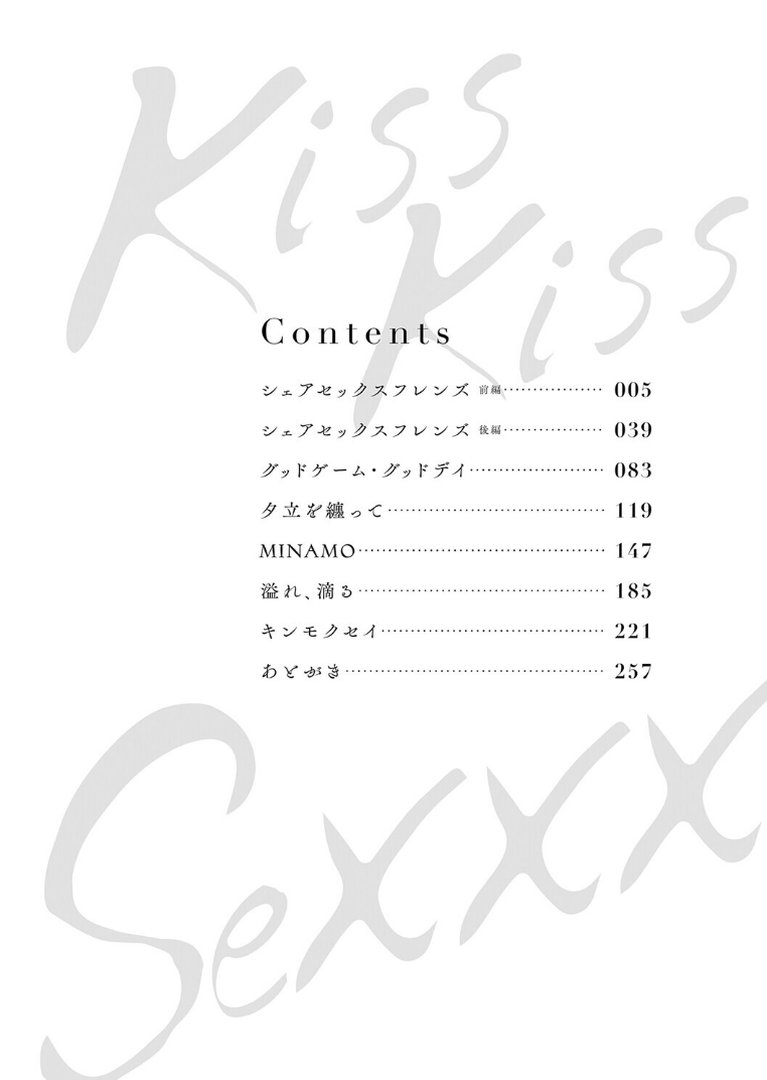 Kiss Kiss SeXXX｜犬上いの字｜エロ漫画 1ページ目