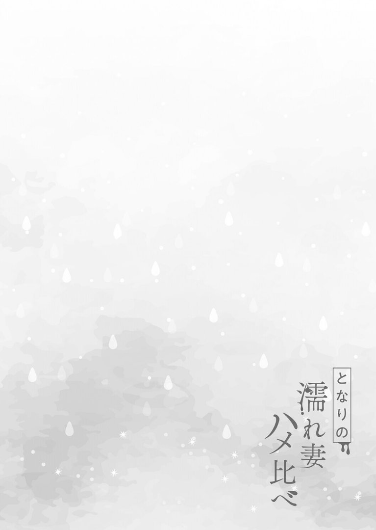 となりの濡れ妻ハメ比べ｜鼠のぼ｜エロ漫画 17ページ目