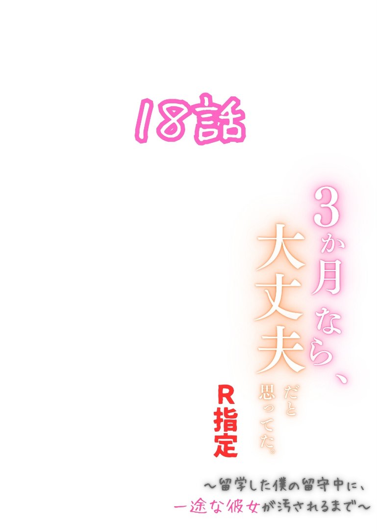 【エロ漫画】3か月なら、大丈夫だと思ってた。〜留学した僕の留守中に、一途な彼女が汚されるまで〜R指定合冊版 4(うさみや)【k574acmds01318】 3か月なら、大丈夫だと思ってた。〜留学した僕の留守中に、一途な彼女が汚されるまで〜R指定合冊版 4|うさみや|エロ漫画 1ページ目