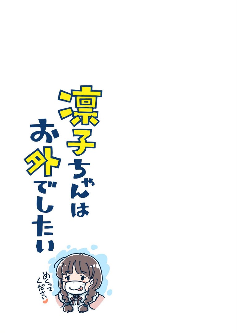 凛子ちゃんはお外でしたい 《読み切り》｜めしミカ｜エロ漫画 2ページ目
