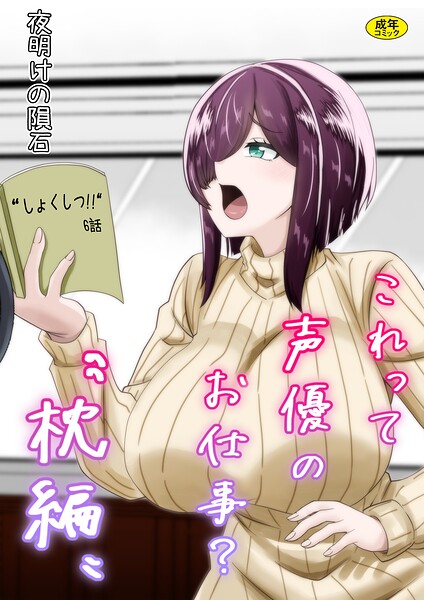 【エロ漫画】これって声優のお仕事？‘枕編’（夜明けの隕石）【k903azigr00445】