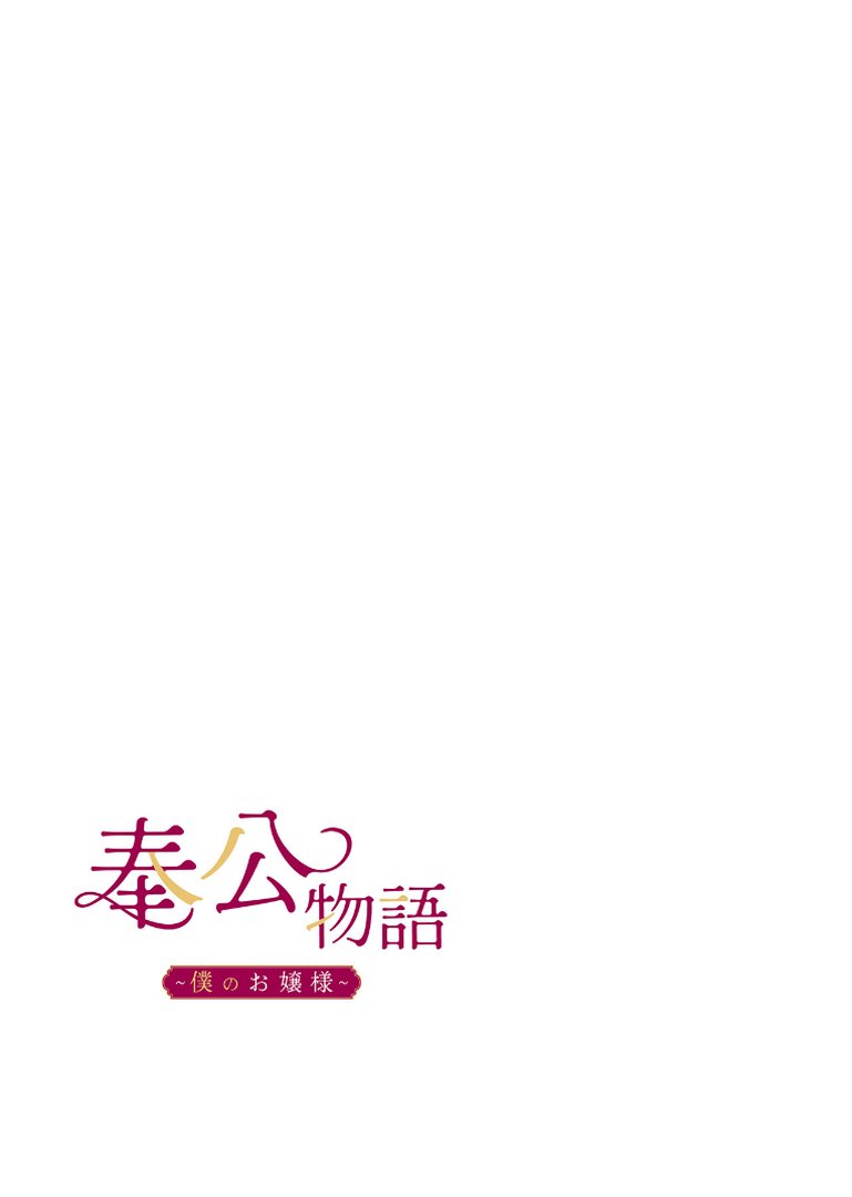 【フルカラー】奉公物語〜僕のお嬢様〜40巻｜campeace｜エロ漫画 1ページ目