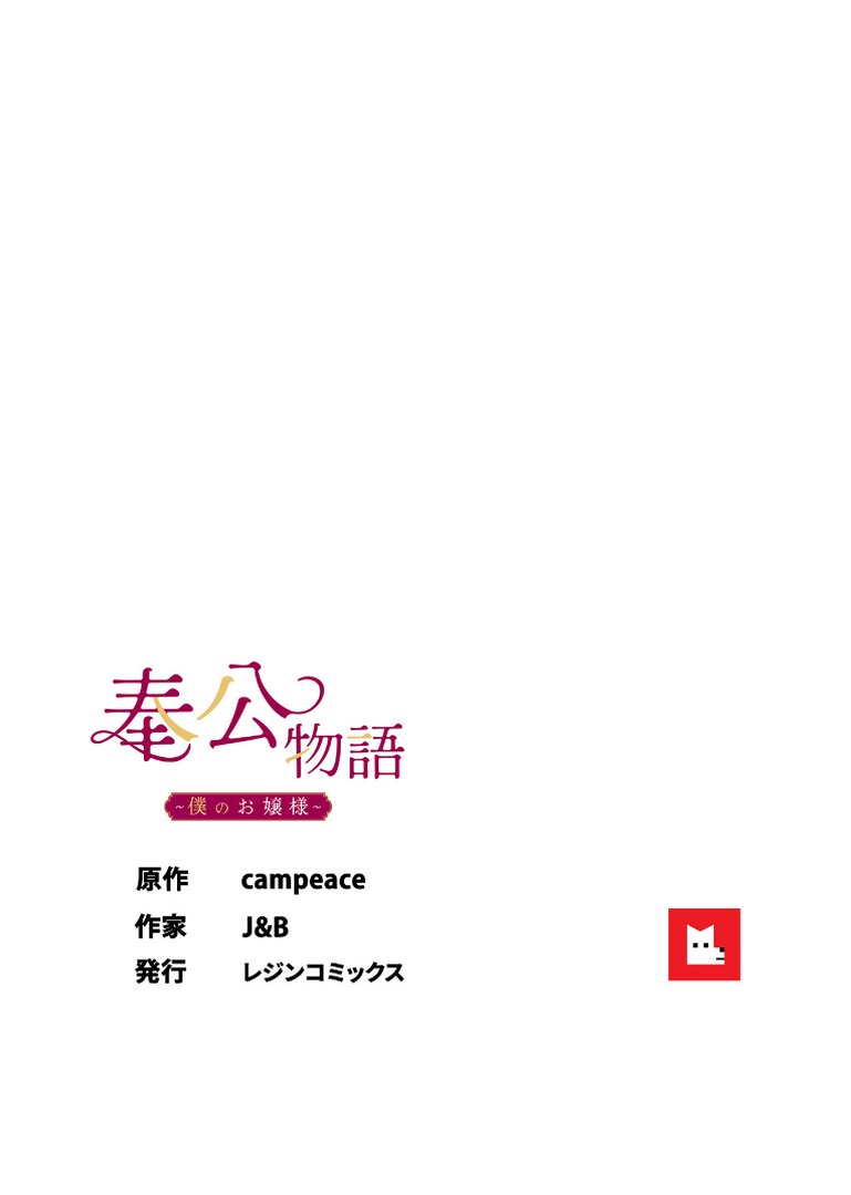 【フルカラー】奉公物語〜僕のお嬢様〜40巻｜campeace｜エロ漫画 8ページ目