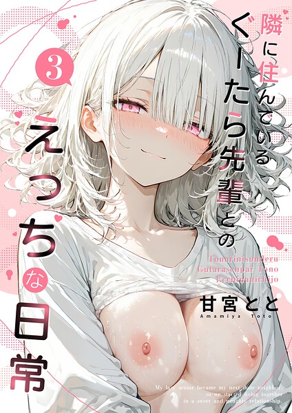 【エロ漫画】隣に住んでいるぐーたら先輩とのえっちな日常 （3）（甘宮とと）【s594allud04399】