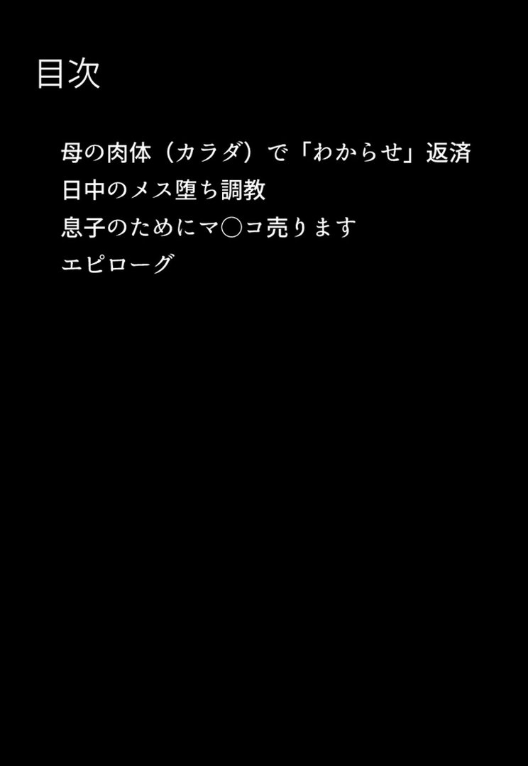 お前の母ちゃん「息子よりチ●ポがいい」って、下品な妊娠アクメで孕んだわ モザイク版｜ちるイル｜エロ漫画 3ページ目