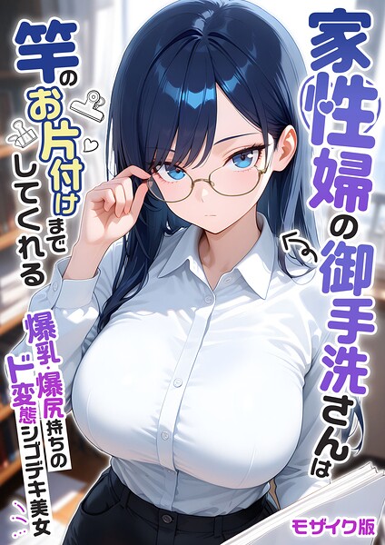 【エロ漫画】家性婦の御手洗さんは竿のお片付けまでしてくれる 〜爆乳・爆尻持ちのド変態シゴデキ美女〜 モザイク版（我々ぺこり）【s594allud04425】