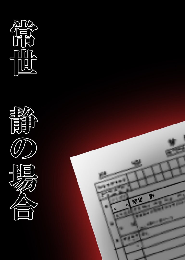 悪徳医師の淫行×××治療・拾玖 〜懐柔謀る精神処方録〜 モザイク版｜Nodon｜エロ漫画 1ページ目