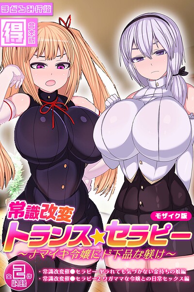 【エロ漫画】常識改変トランス☆セラピー 〜ナマイキ令嬢にド下品な躾け〜【得合本版】 モザイク版（まどろみ行燈）【s645asmmi01546】