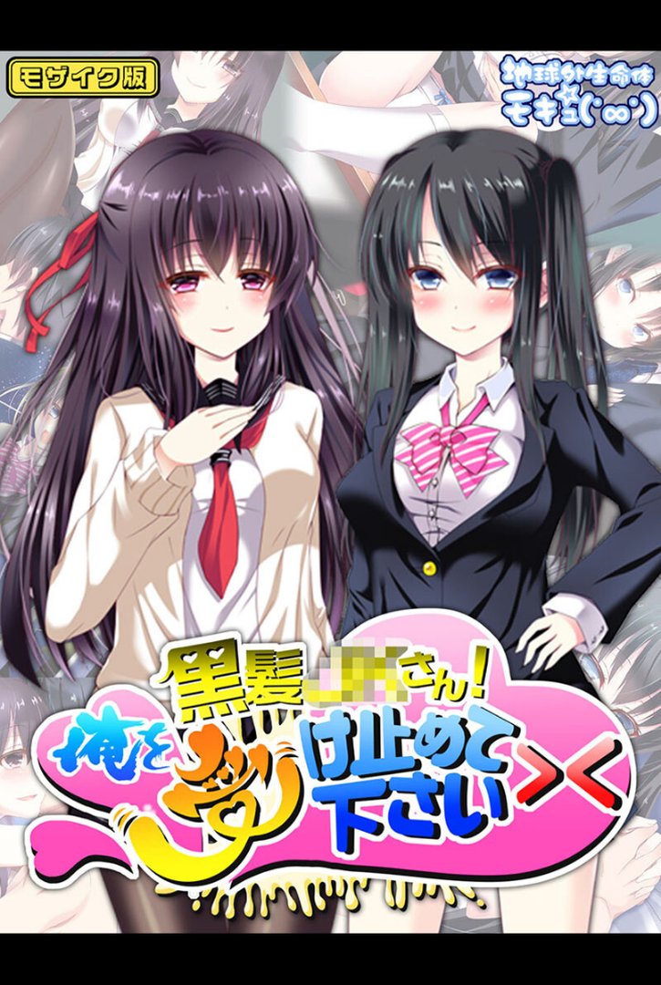 どすけべ美少女のラブラブとろあまレッスン 〜おにいさんとのえっちなヒメゴト〜 【得合本版】 モザイク版｜地球外生命体☆モキュ（゜∞゜）｜エロ漫画 1ページ目