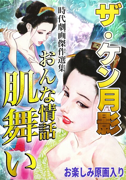 【エロ漫画】ザ・ケン月影 時代劇画傑作選集 おんな情話肌舞い＜お楽しみ原画入り特装版＞（ケン月影）【s734amlke01105】