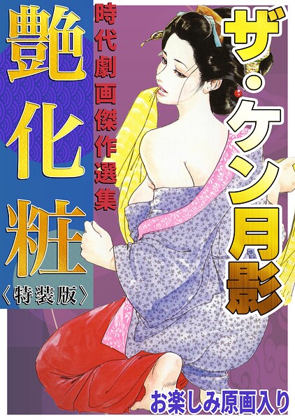 【エロ漫画】ザ・ケン月影 時代劇画傑作選集 艶化粧＜お楽しみ原画入り特装版＞（ケン月影）【s734amlke01106】