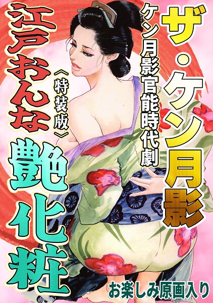 【エロ漫画】ザ・ケン月影 ケン月影官能時代劇 江戸おんな艶化粧＜お楽しみ原画入り特装版＞（ケン月影）【s734amlke01107】