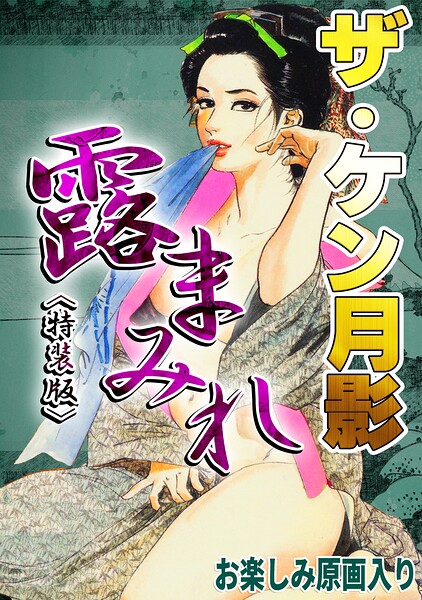 【エロ漫画】ザ・ケン月影 官能時代劇 露まみれ＜お楽しみ原画入り特装版＞（ケン月影）【s734amlke01108】