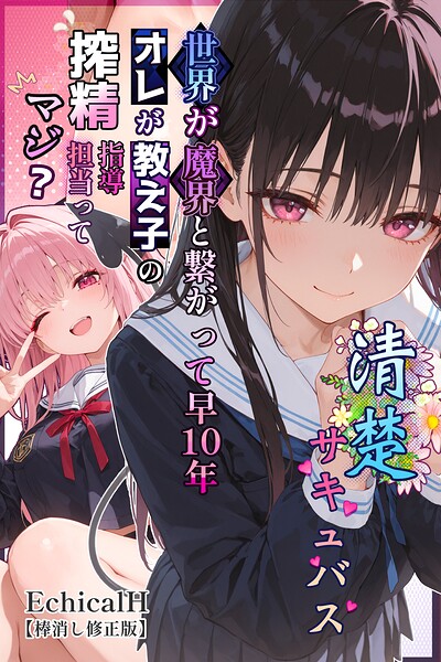 【エロ漫画】清楚サキュバス 世界が魔界と繋がって早10年 オレが教え子の搾精指導担当ってマジ？【棒消し修正版】（EchicalH）【s886atrlw01107】