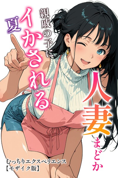 【エロ漫画】人妻まどか 親戚の子にイかされる夏【モザイク版】（むっちりエクスペリエンス）【s886atrlw01109】