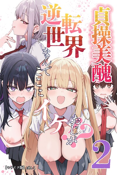 【エロ漫画】貞操美醜逆転世界2〜なんでここにイケおじが！？〜【モザイク版】（ぱんこ）【s886atrlw01113】