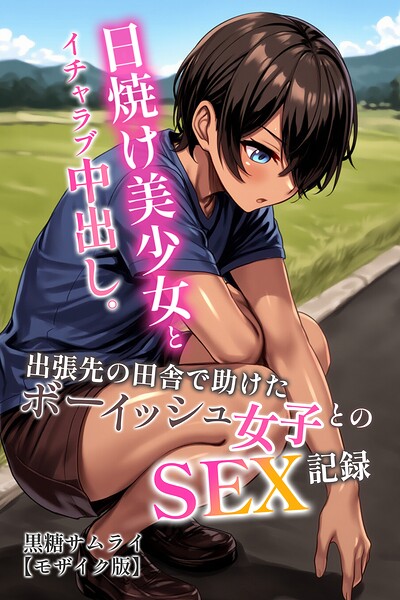 【エロ漫画】箱入り令嬢の開発調教〜おもちゃのテストは私のナカで〜【合本版】 第3巻（真城らいを）【b453ahbzi01317】