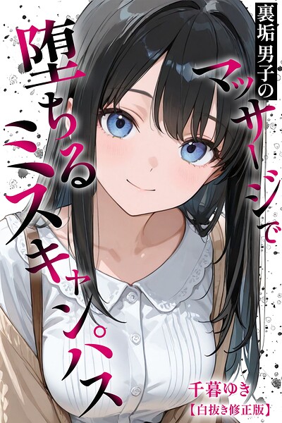 【エロ漫画】裏垢男子のマッサージで堕ちるミスキャンパス【白抜き修正版】（千暮ゆき）【s886atrlw01189】