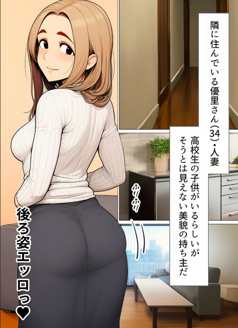 奥手のふりしてNTR成功！隣に住んでる美人主婦（34）は案外チョロかったw【白抜き修正版】｜わんどーる｜エロ漫画 2ページ目