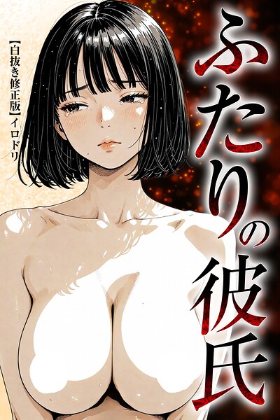 【エロ漫画】ふたりの彼氏【白抜き修正版】（イロドリ）【s886atrlw01210】