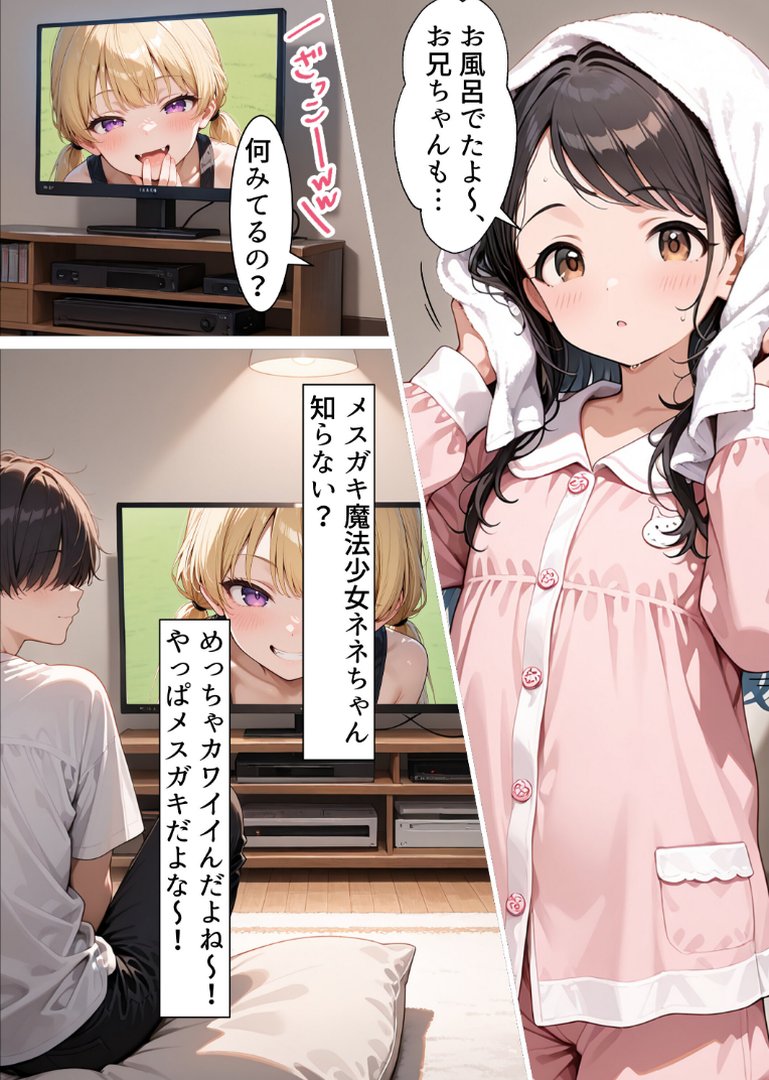 お兄ちゃんのためならメスガキにだってなれるんだからねっ！【モザイク版】｜メスガキっ娘ぐらし｜エロ漫画 5ページ目