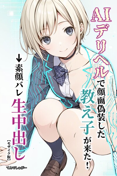 【エロ漫画】●●性指導 〜現役●●に種付け妊娠教育〜 モザイク版（シロクロ）【s594allud04533】