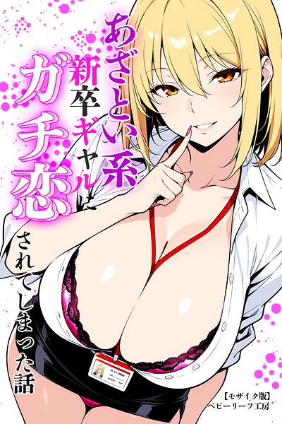 【エロ漫画】あざとい系新卒ギャルにガチ恋されてしまった話【モザイク版】（ベビーリーフ工房）【s886atrlw01380】