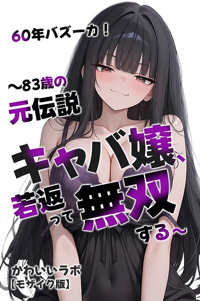 【エロ漫画】60年バズーカ！〜83歳の元伝説キャバ嬢、若返って無双する〜【モザイク版】（かわいいラボ）【s886atrlw01382】