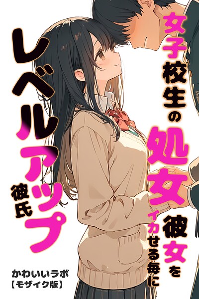 【エロ漫画】女子校生の処女彼女をイカせる毎にレベルアップ彼氏【モザイク版】（かわいいラボ）【s886atrlw01387】