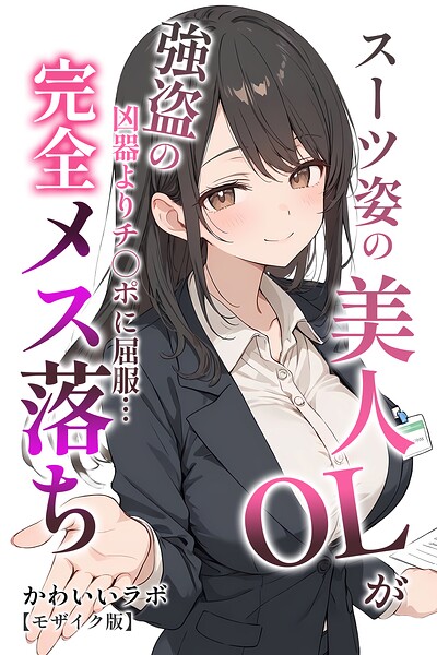 【エロ漫画】スーツ姿の美人OLが強盗の凶器よりチ○ポに屈服…完全メス落ち【モザイク版】（かわいいラボ）【s886atrlw01388】