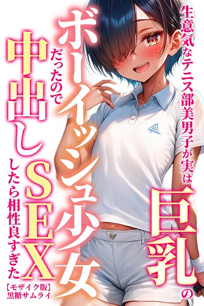 【エロ漫画】生意気なテニス部美男子が実は巨乳のボーイッシュ少女だったので中出しSEXしたら相性良すぎた【モザイク版】（黒糖サムライ）【s886atrlw01391】