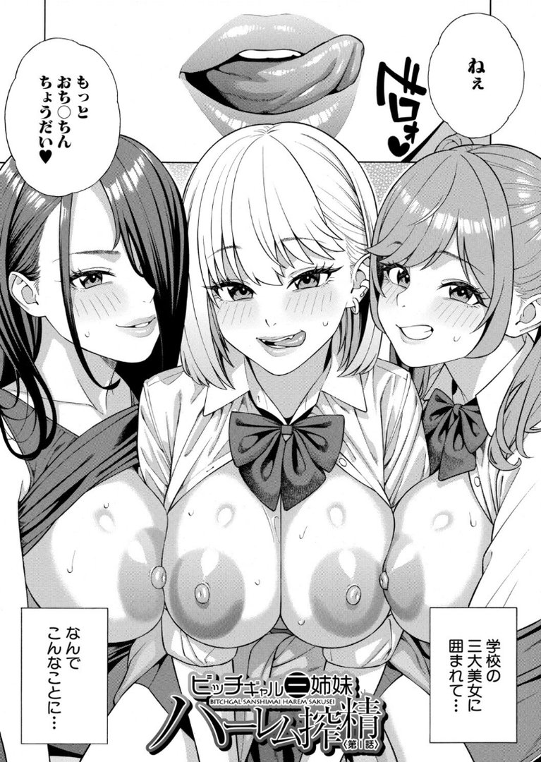 性欲モンスター三姉妹【1話試し読み付き】 ビッチなハーレム搾精｜ぞんだ｜エロ漫画 3ページ目