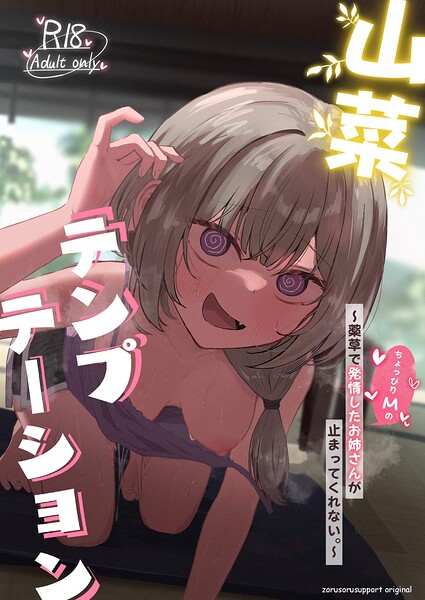 【エロ漫画】山菜テンプテーション 〜薬草で発情したちょっぴりMのお姉さんが止まってくれない。〜（ぞるそる）【k804annbn37984】