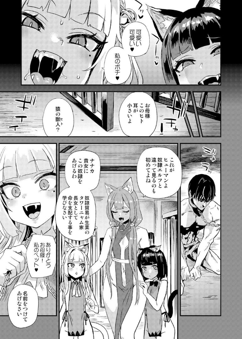 猫族娘はヒトを飼う。｜朝凪｜エロ漫画 3ページ目