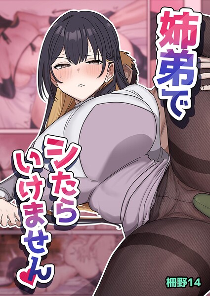 【エロ漫画】姉弟でシたらいけません（柵野14）【k804annbn38378】