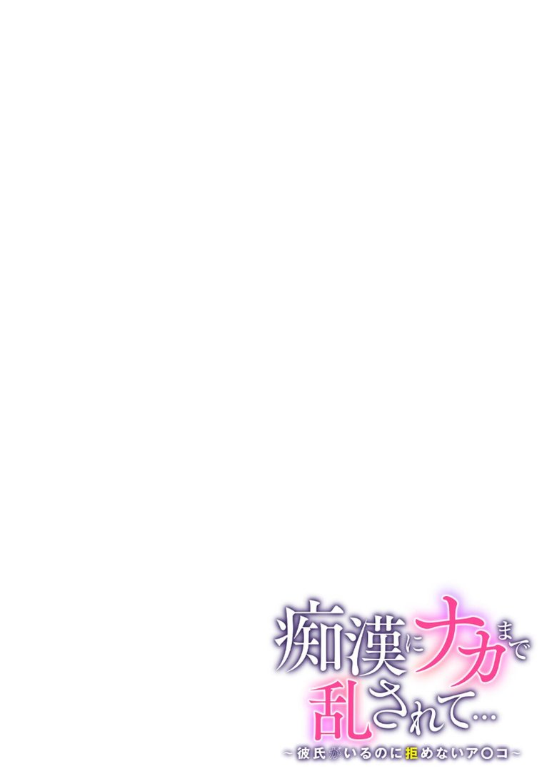 痴●にナカまで乱されて…〜彼氏がいるのに拒めないア〇コ〜【合本版】｜U-sora｜エロ漫画 1ページ目