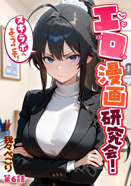 【エロ漫画】エロ漫画研究会！ヌキ・ラボへようこそ！第6話（我々ぺこり）【s594allud04524】