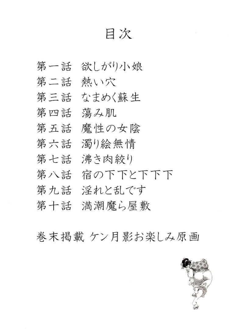 ザ・ケン月影 熟れ盛り大江戸美人＜お楽しみ原画入り特装版＞｜ケン月影｜エロ漫画 1ページ目