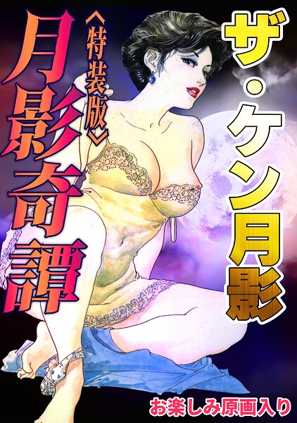 【エロ漫画】ザ・ケン月影 月影奇譚＜お楽しみ原画入り特装版＞（ケン月影）【s734amlke01118】