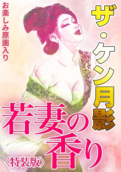 【エロ漫画】ザ・ケン月影 若妻の香り＜お楽しみ原画入り特装版＞（ケン月影）【s734amlke01119】
