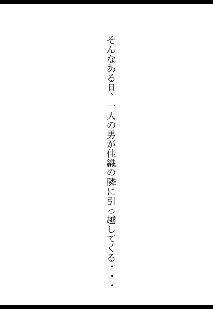 隣人ガチャSSRの人妻・片桐佳織（35）が寝取られるまでの話。【棒消し修正版】｜れっさーぱんだ。｜エロ漫画 7ページ目