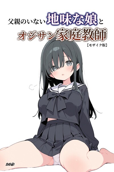 【エロ漫画】父親のいない地味な娘とオジサン家庭教師【モザイク版】（ルスタ）【s886atrlw01516】