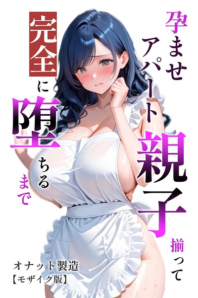 【エロ漫画】元上司に隠れて大事な巨乳JK愛娘を放尿アクメさせてみた話【モザイク版】（オナット製造）【s886atrlw01520】