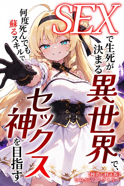 【エロ漫画】SEXで生死が決まる異世界で、何度死んでも蘇るスキルでセックス神を目指す【棒消し修正版】（ヒロインファクトリー）【s886atrlw01549】