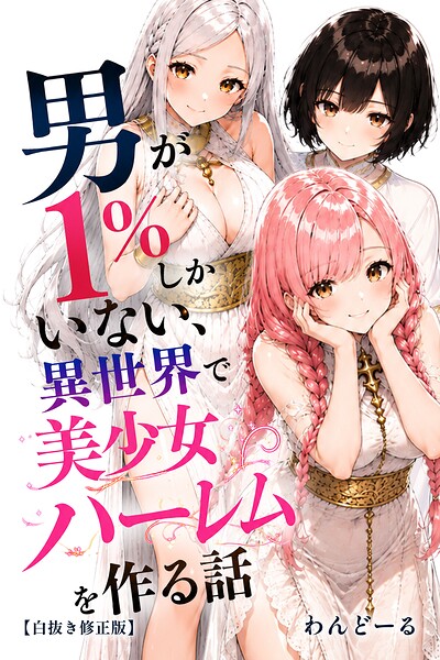 【エロ漫画】好きな子にフラれて女体化させられた生徒会長がマチアプで出会った同級生にメス堕ちする話【白抜き修正版】（悪魔ほろほろ）【s886atrlw01571】